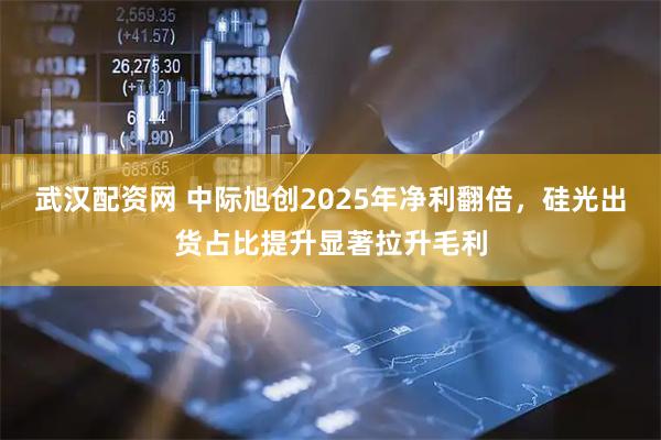 武汉配资网 中际旭创2025年净利翻倍,硅光出货占比提升显著拉升毛利