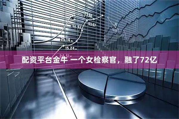 配资平台金牛 一个女检察官，融了72亿